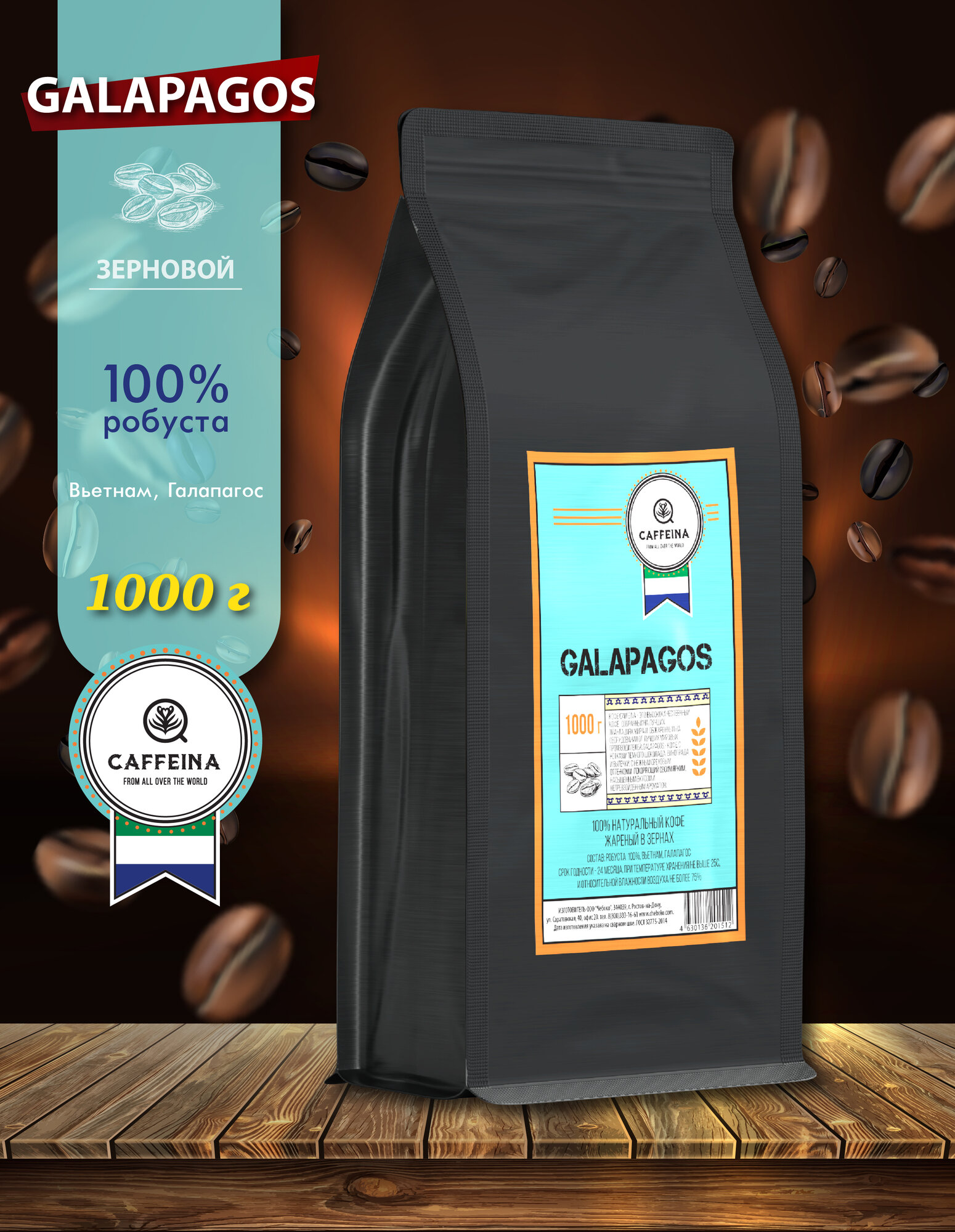 Кофе в зернах натуральный Caffeina Galapagos 1 КГ (100% робуста, Вьетнам, Галапагос)