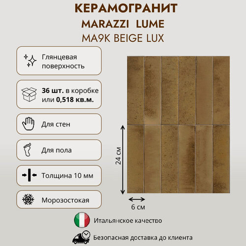 Изображение товара Керамогранит MARAZZI LUME MA9K Beige lux, 6x24 см, бежевый, глянцевый