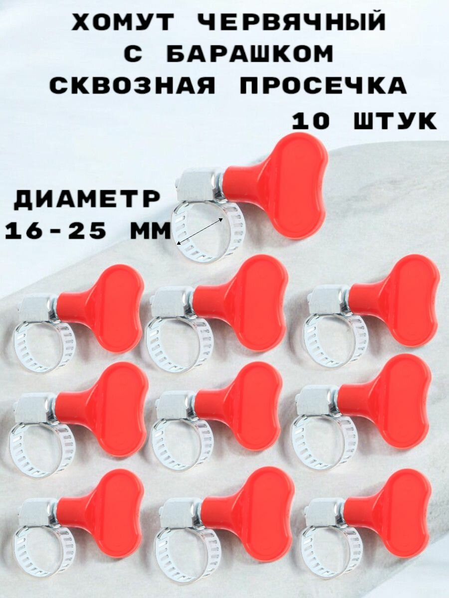 Хомут червячный с барашком сквозная просечка, 10 штук (диаметр 16-25 мм, ширина 8 мм)