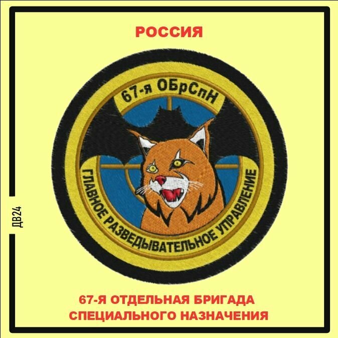 67-я отдельная бригада специального назначения. Россия. Магнит на память