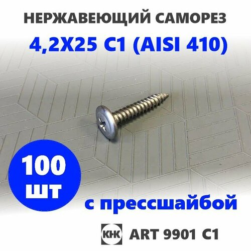 Саморез нержавеющий 4,2х25 с прессшайбой остроконечный КНК, нерж сталь, клоп Li, 100 шт