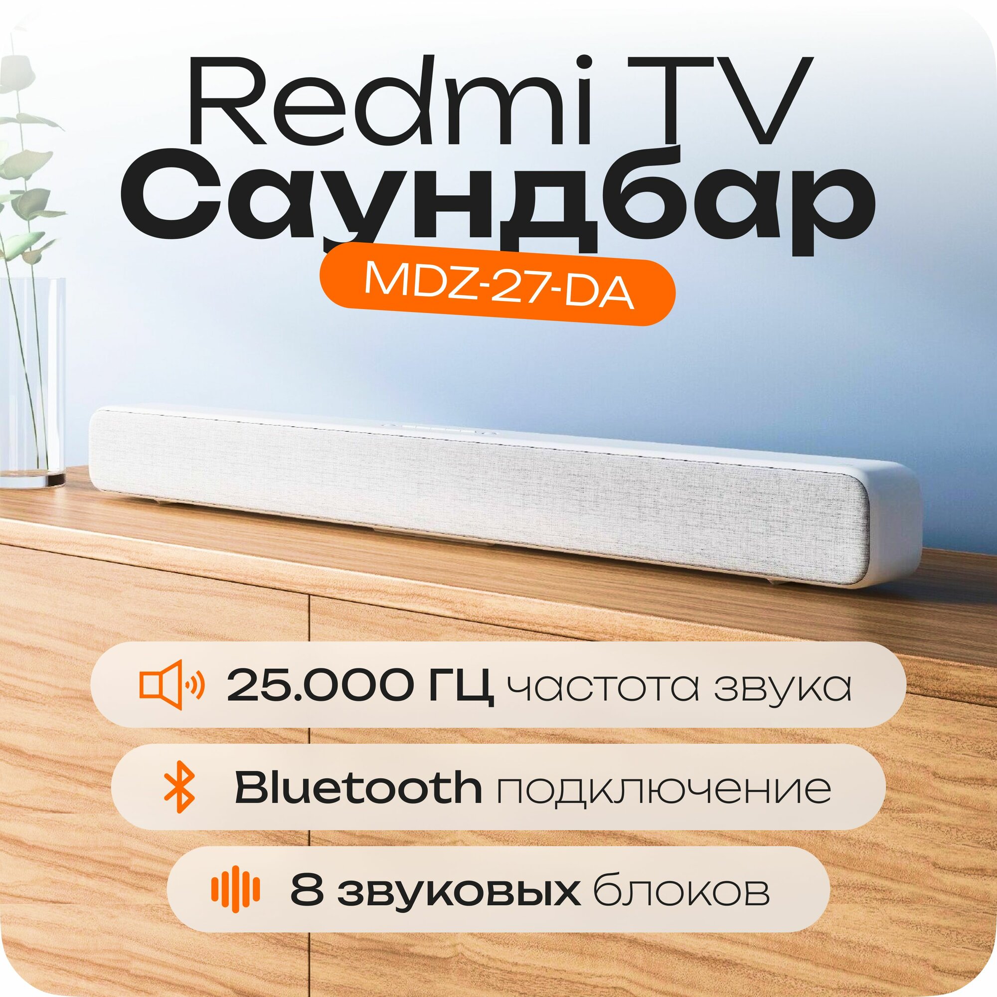 Саундбар Redmi TV Soundbar