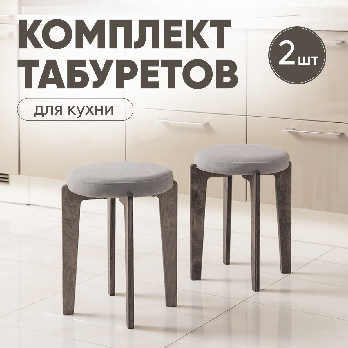 Табурет для кухни мягкий 2шт, Axiomawood, темный дуб + серый, нагрузка до 120кг