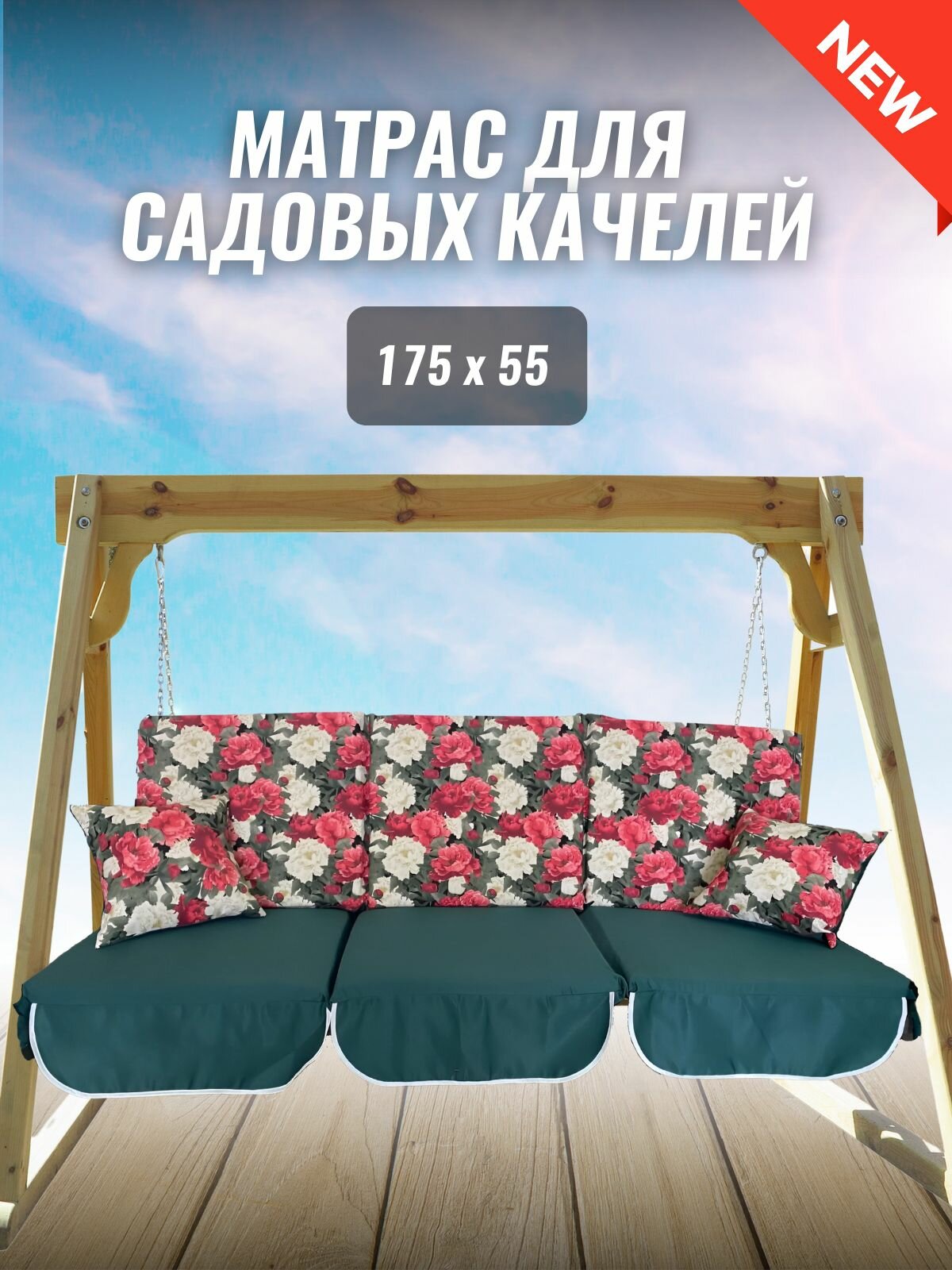Матрас для качелей 175х55х8 Everena Outdoor segment flowers green 1 75