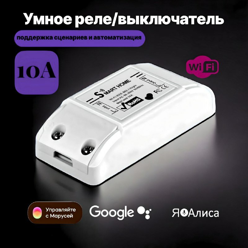 Умное Wi-Fi Реле VVO для умного дома с голосовым управлением, белый