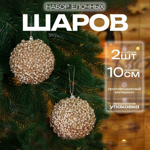 Елочные шары набор 10 см, 2 шт, шампань