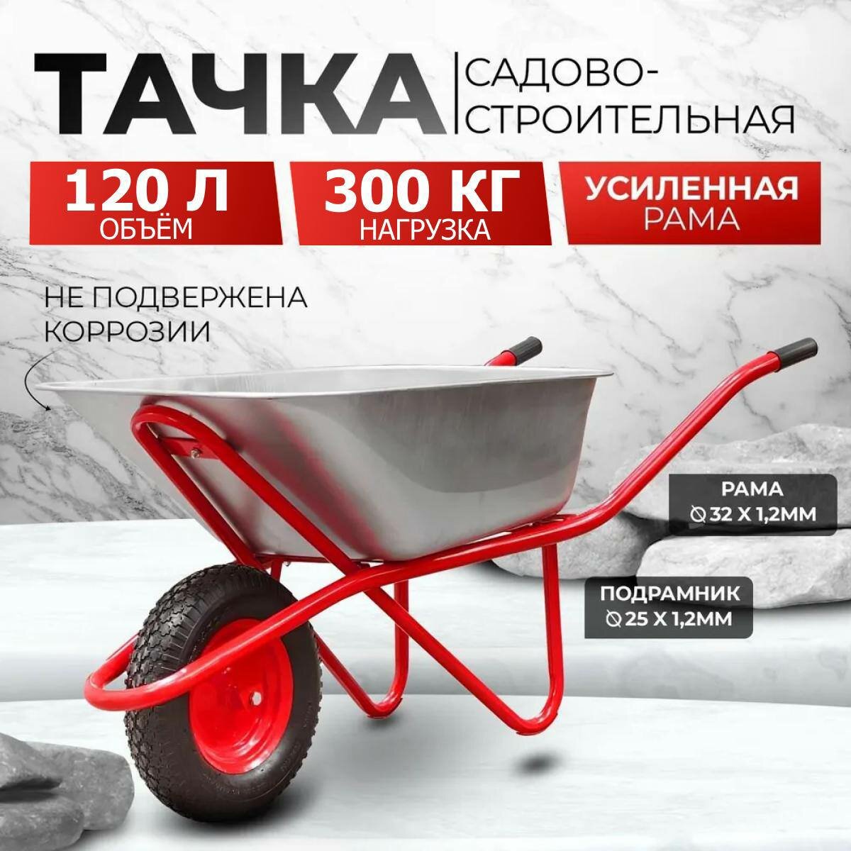 Тачка садовая / строительная AVTOFOKS, 120л объём и 300кг ...