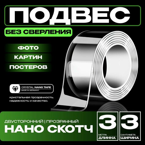 3cm-3m. Нано крепление картин, зеркал, часов, фото, полок, табличек, постеров. Клейкая лента двухсторонняя многоразовая водостойкая прозрачная. Крепление без сверления сильной фиксации. Нано скотч