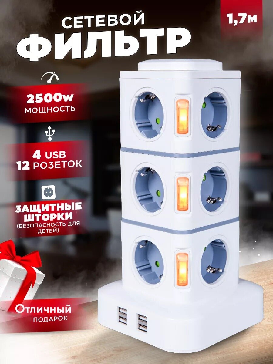 Сетевой фильтр , удлинитель/Сетевой тройник с переключателем на 12 розетки, 4 входа для USB Type-A /тройник/для дома/удлинитель PRO