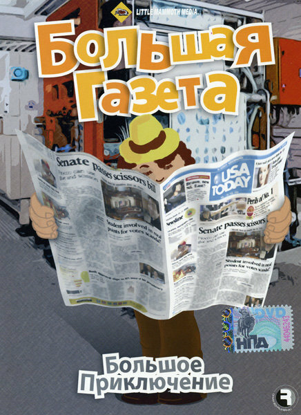 Большое приключение Большая газета DVD/2004