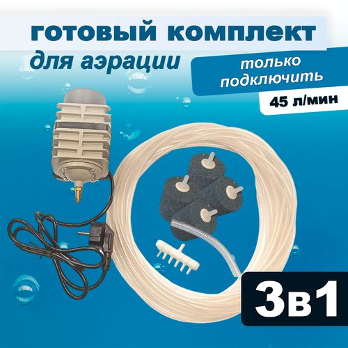 Комплект аэрации для пруда, компрессор + аэратор + шланг, 45 л/мин, размер 160х90х90 мм