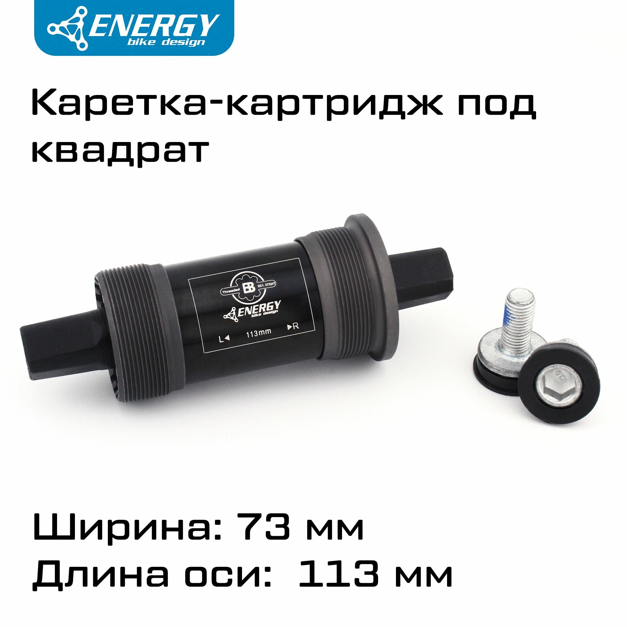 Каретка картридж для велосипеда Energy BB73 квадратный вал 113мм резьба 1.37x24T