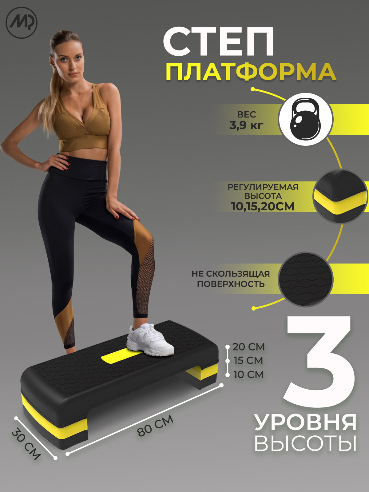 Степ-платформа MP для фитнеса 3 уровня высоты и противоскользящим покрытием