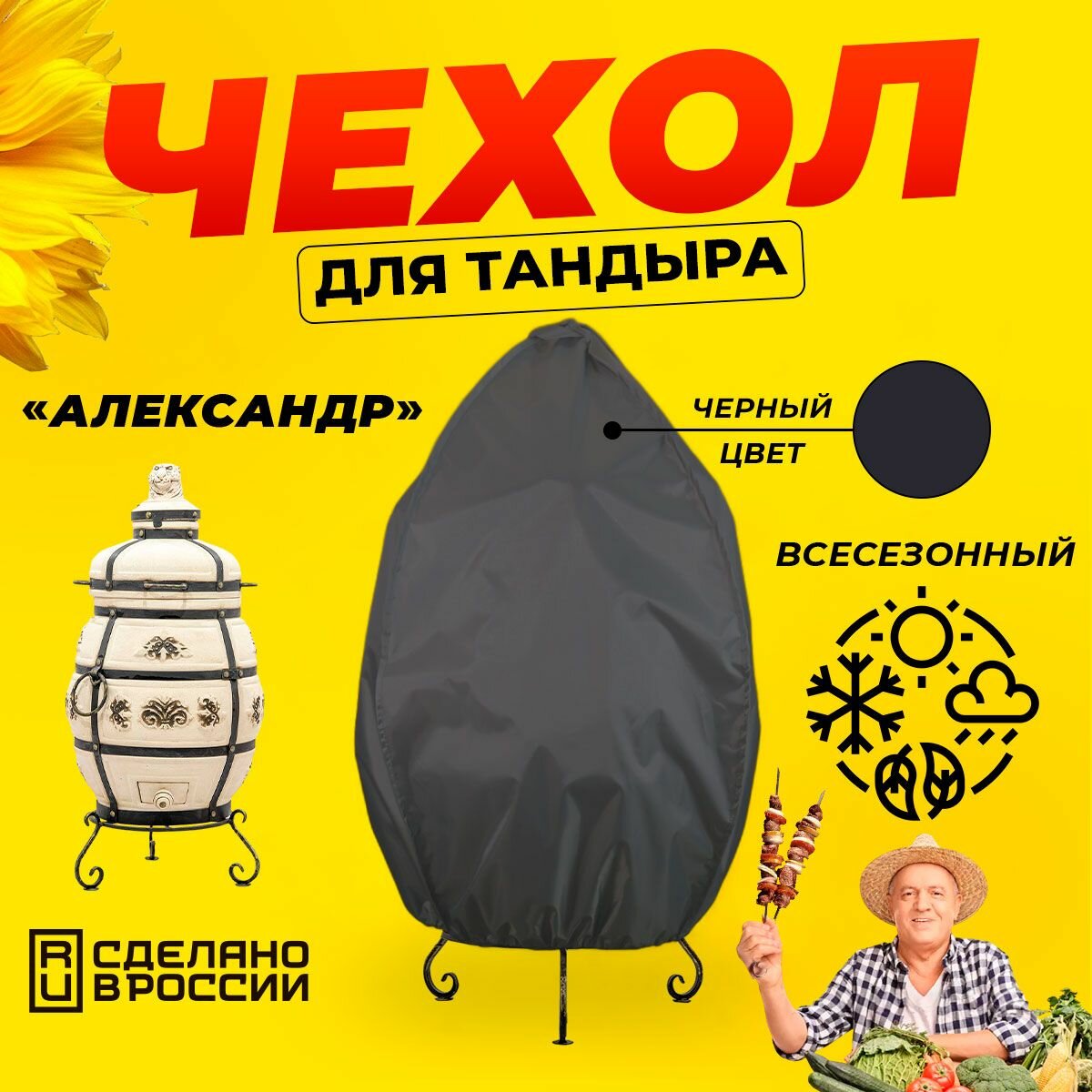 Чехол для тандыра Александр  Технокерамика    Черный цвет   Влагостойкий   Защитный