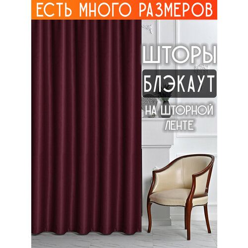 фото Готовый комплект плотных интерьерных штор(портьер) блэкаут (blackout) без рисунка (2 шт, каждая штора 150x220 см) со шторной лентой a&h