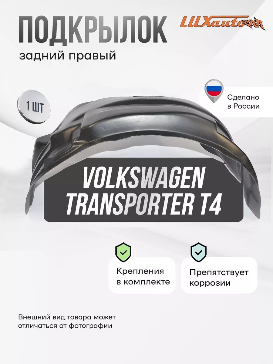 Локер VW Transporter T4 зад. прав. 1шт.