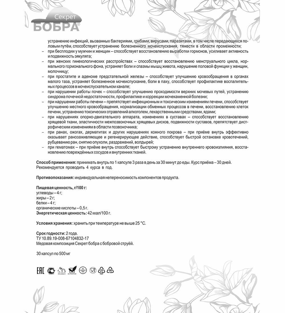 'Секрет бобра' Капсулы с бобровой струёй — фото 1