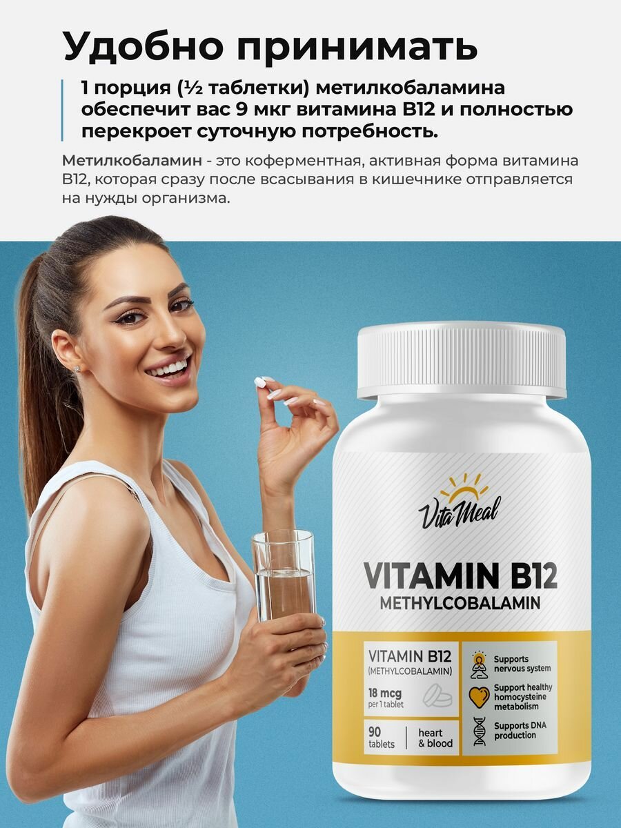 Витамин В12 Метилкобаламин 18 мкг, Methyl B12 от VitaMeal, 90 таблеток — фото 1