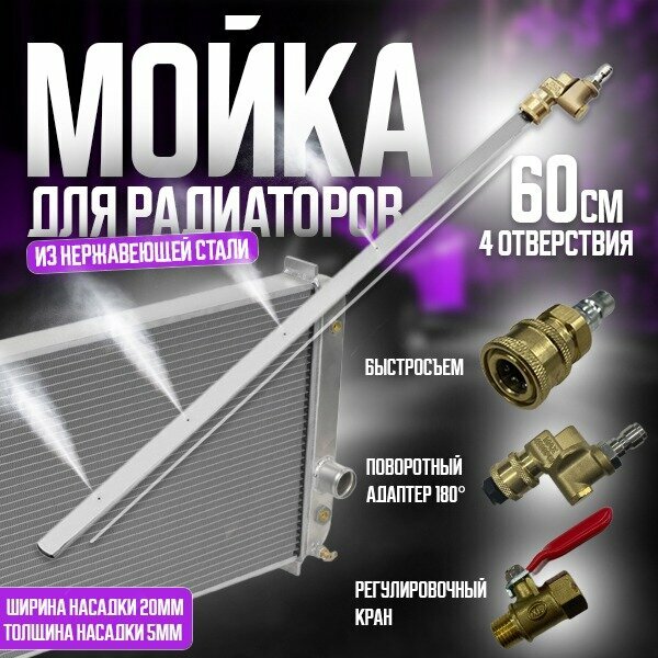 Приспособление для мойки радиатора с прямым копьем 60см