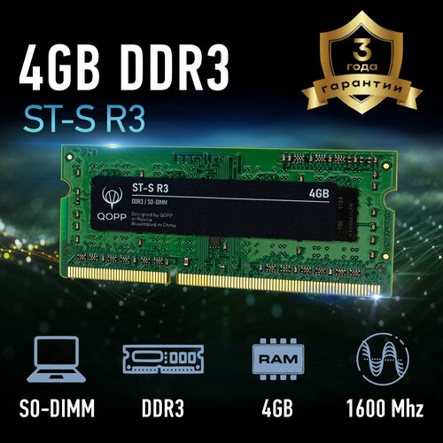 DDR3 SO DIMM 4 GB оперативная память для ноутбука QOPP 626₽