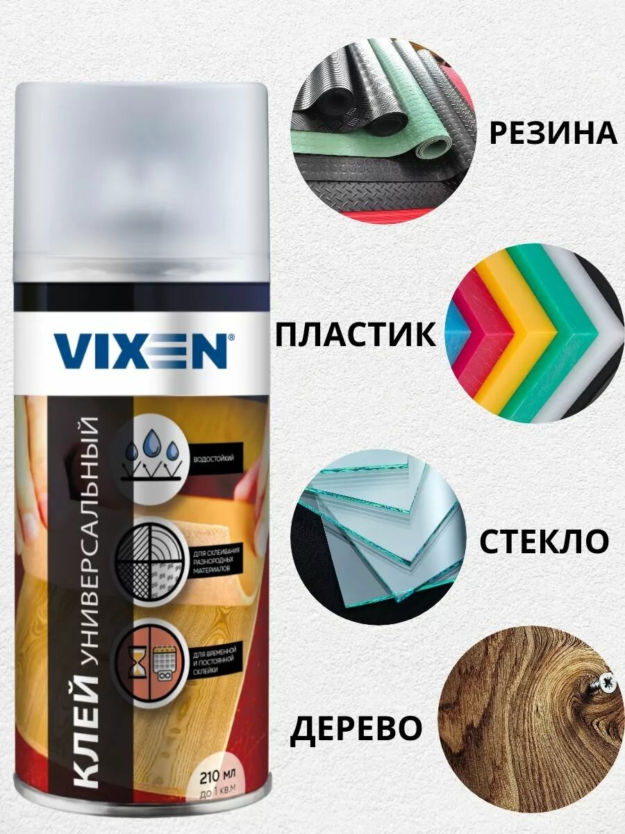 Клей универсальный 210мл аэрозоль VIXEN