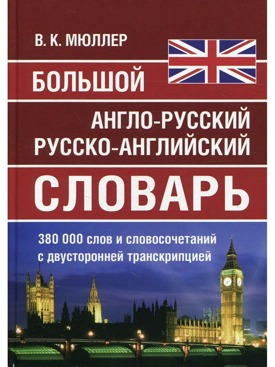 Мюллер В. К....