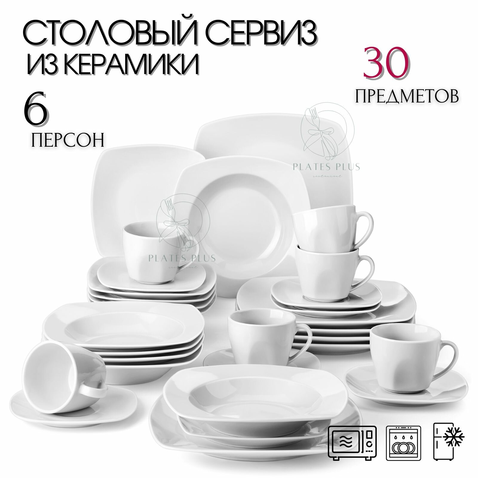 Сервиз обеденный из 30 предметов