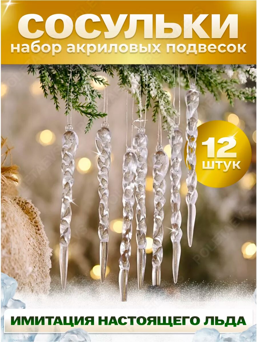 Новогодние игрушки "Сосульки"