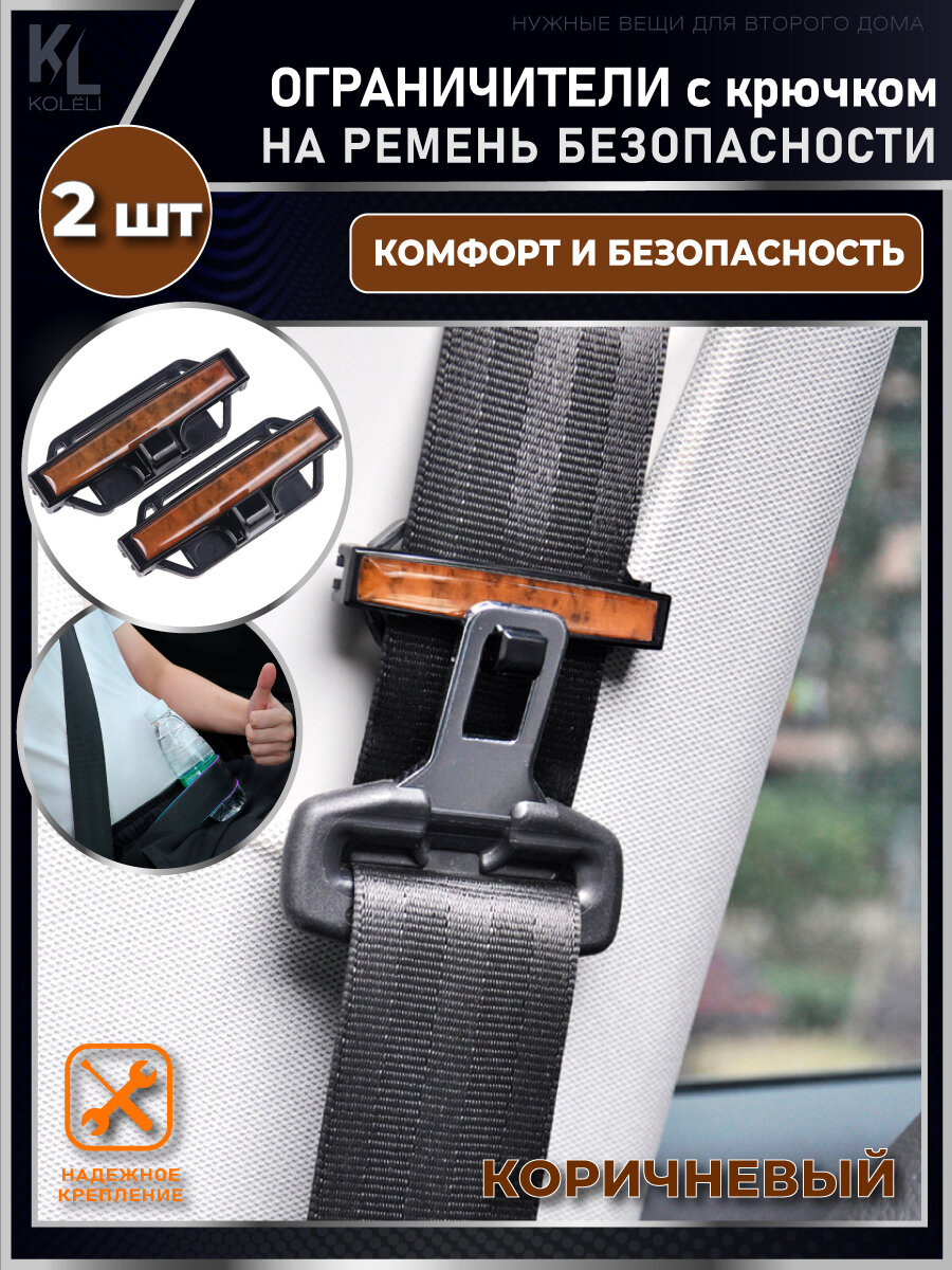 KoLeli / Фиксатор ремня безопасности / Адаптер / Ограничители натяжения ремней, коричневые, 2 шт.