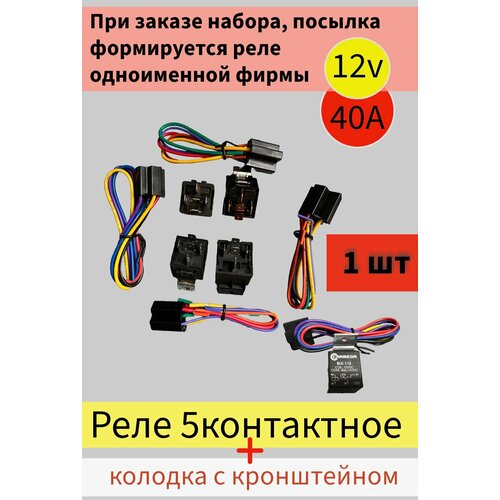 Реле универсальное автомобильное силовое 40А 12 В разгрузочное 5-ти контактное в сборе с колодкой и проводами 1 шт