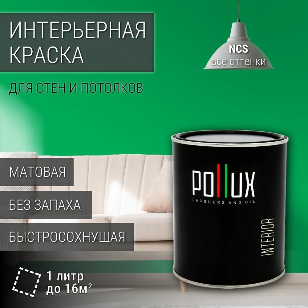 Краска моющаяся интерьерная для стен и потолков, Pollux INTERIOR без запаха, быстросохнущая, акриловая, матовое покрытие, цвет NCS S 1070-G10Y, 1л.