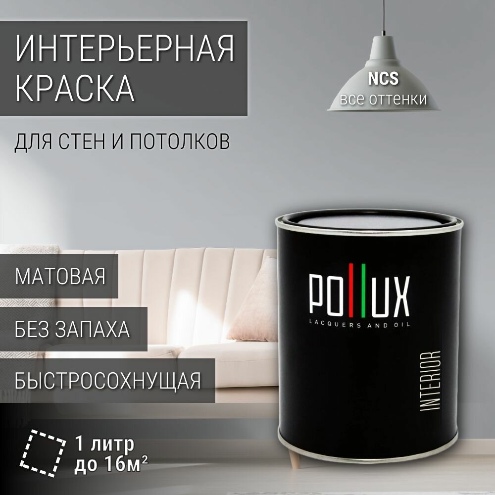 Краска моющаяся интерьерная для стен и потолков, Pollux INTERIOR без запаха, быстросохнущая, акриловая, матовое покрытие, цвет NCS S 2005-R80B, 1л.