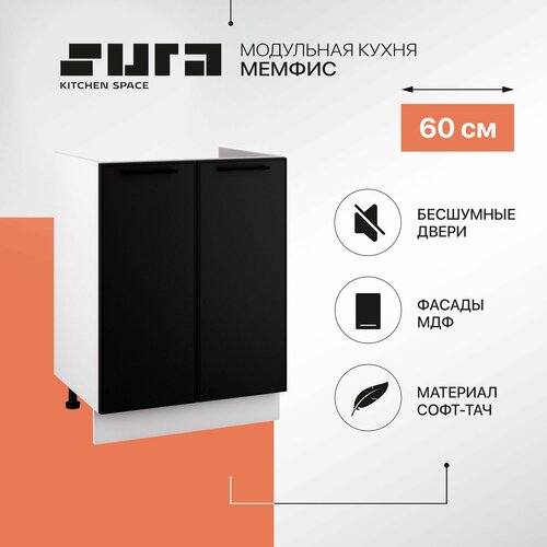 Кухонный шкаф модуль напольный тумба Сурская мебель Мемфис мойка с 2 створками, 60х81,6х47,4 см белый, черный, белый