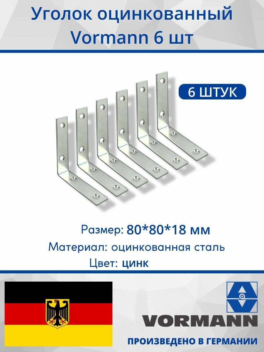 Уголок Vormann 80х80х18х2 мм, оцинкованный, 6 шт.