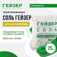 Соль таблетированная Гейзер Универсальная - 25 кг, NaCl 99, 9%, таблетка 25 мм для умягчения воды в фильтрах, для фильтрации систем очистки воды, для посудомоечных машин, 41002
