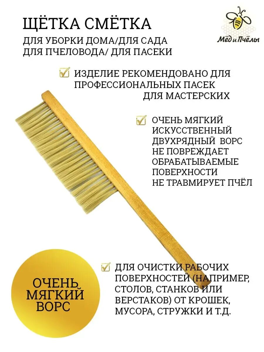 Щётка для пчёл/для уборки