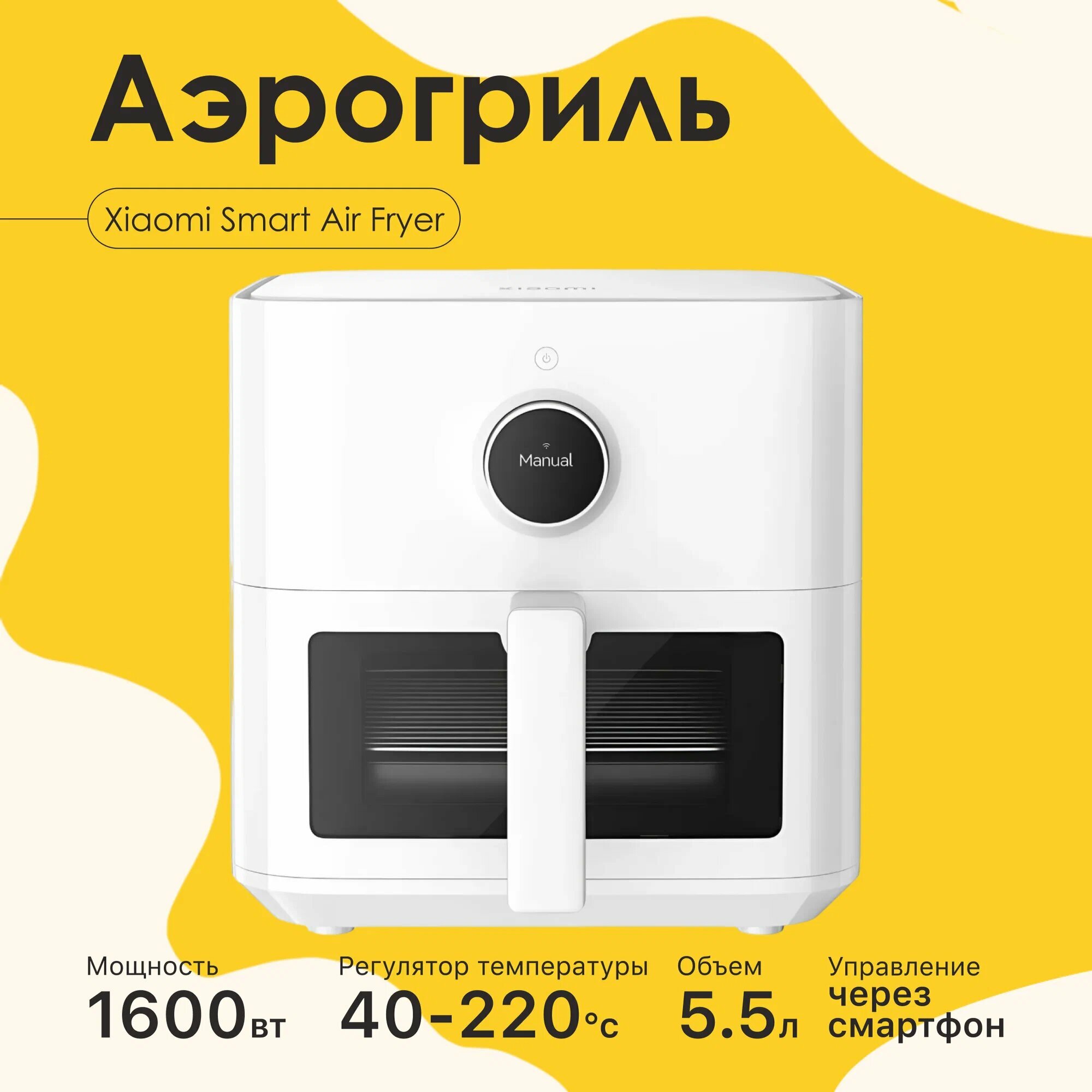 Аэрогриль - аэрофритюрница Xiaomi Smart Air Fryer 5.5L с окном (MAF15) белый