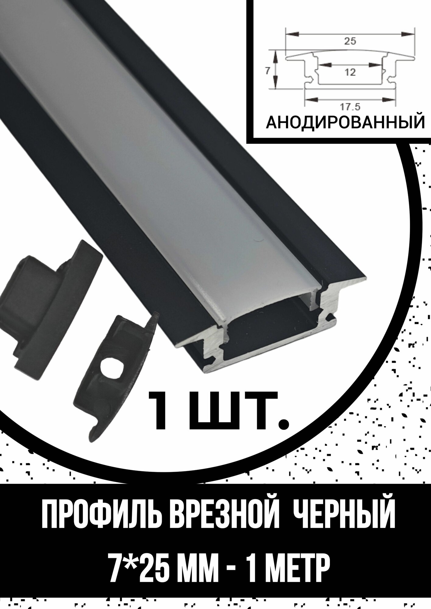 Алюминиевый профиль врезной черный для светодиодной ленты 7х25х1000мм 2 заглушки