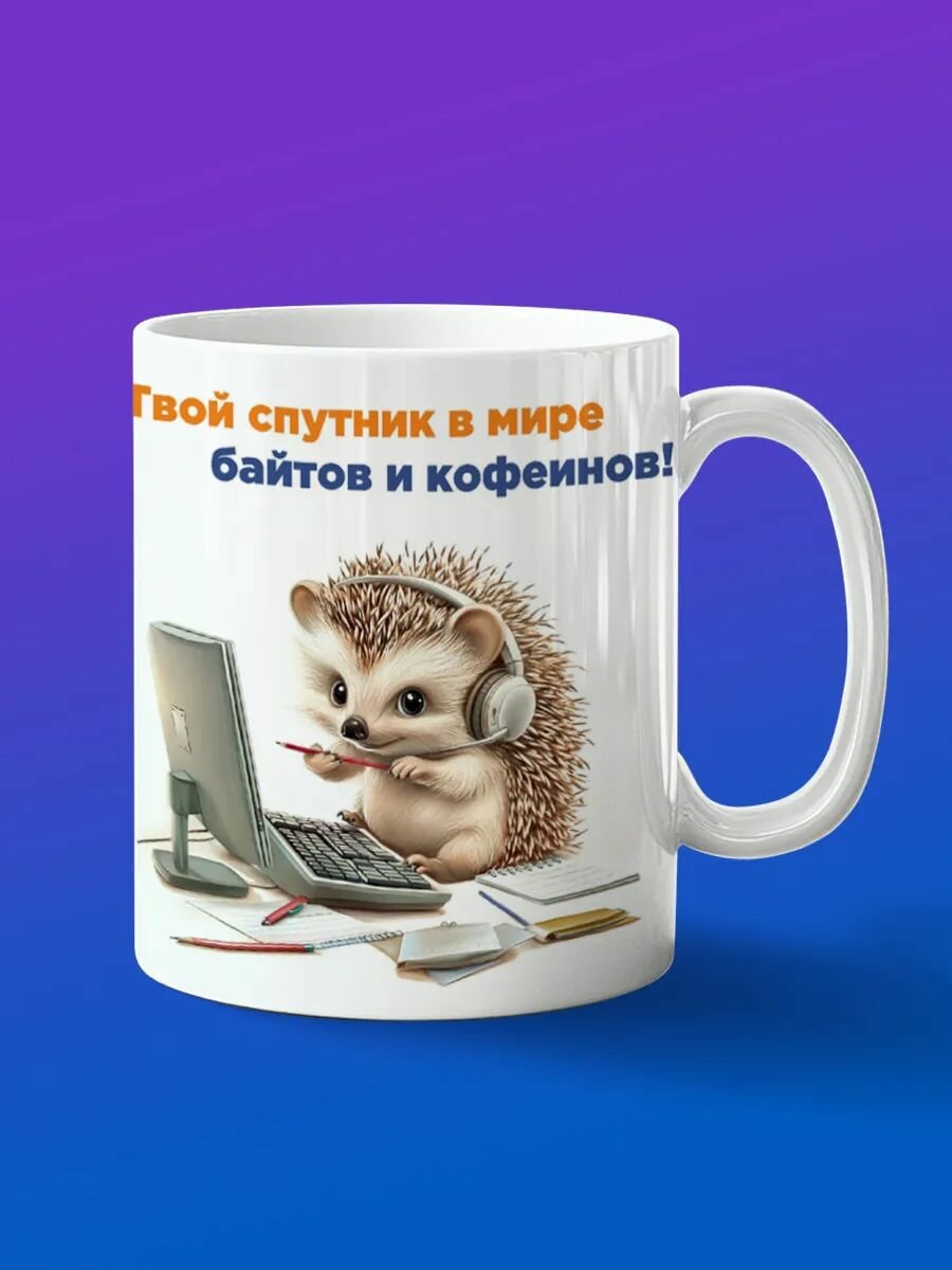 Кружка ежик программист