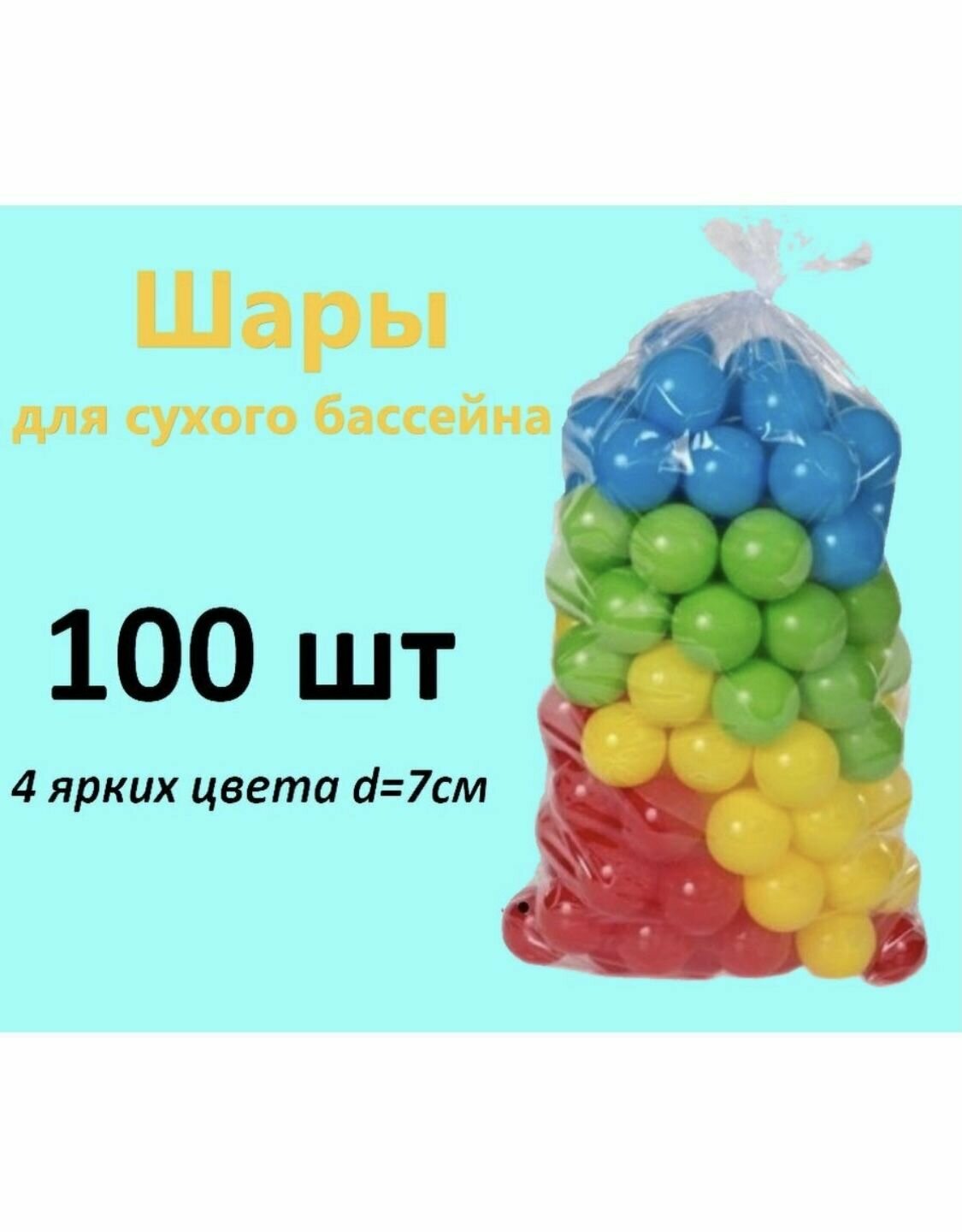 Skyzont/ Шарики для сухого бассейна 100 штук