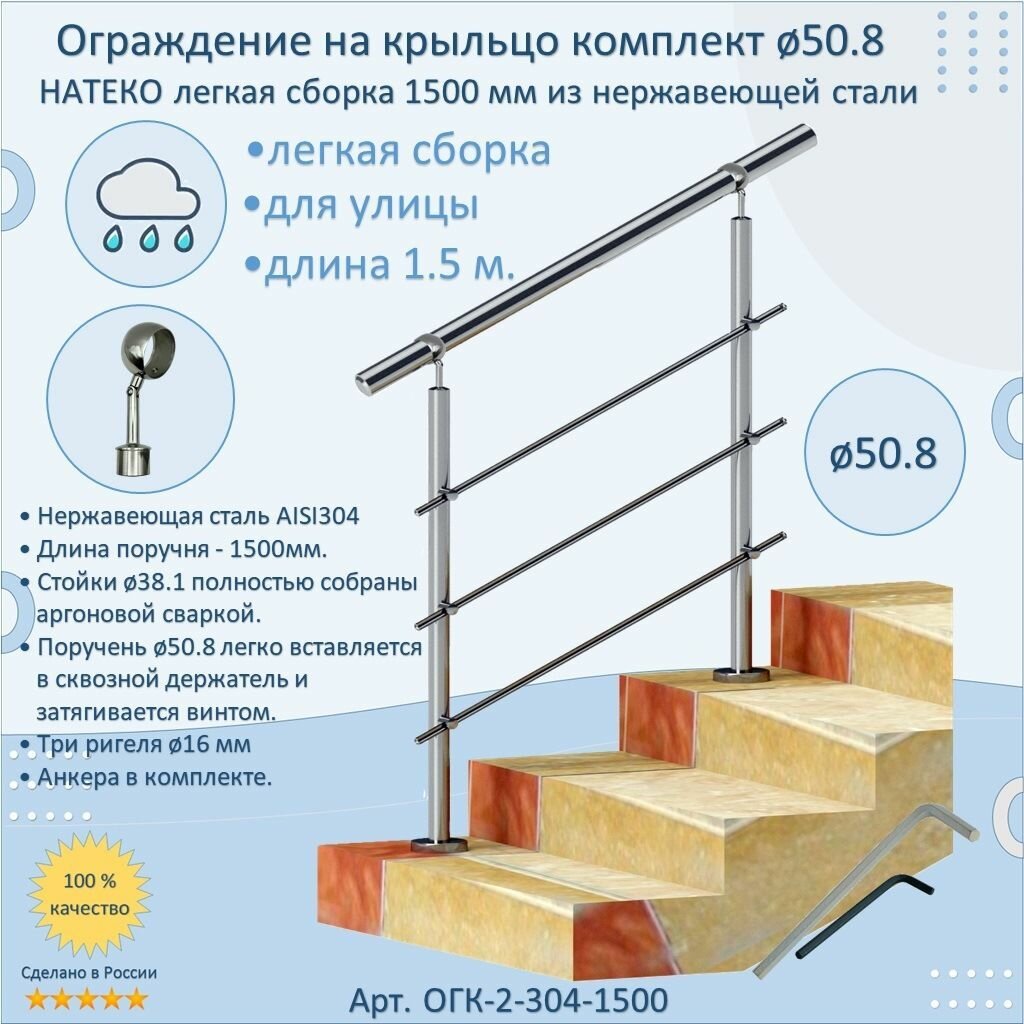 Перила для лестницы натеко ограждение легкая сборка 1.5 м. из Нержавеющей Стали AISI 304 поручень 50.8 мм из нержавейки для Улицы