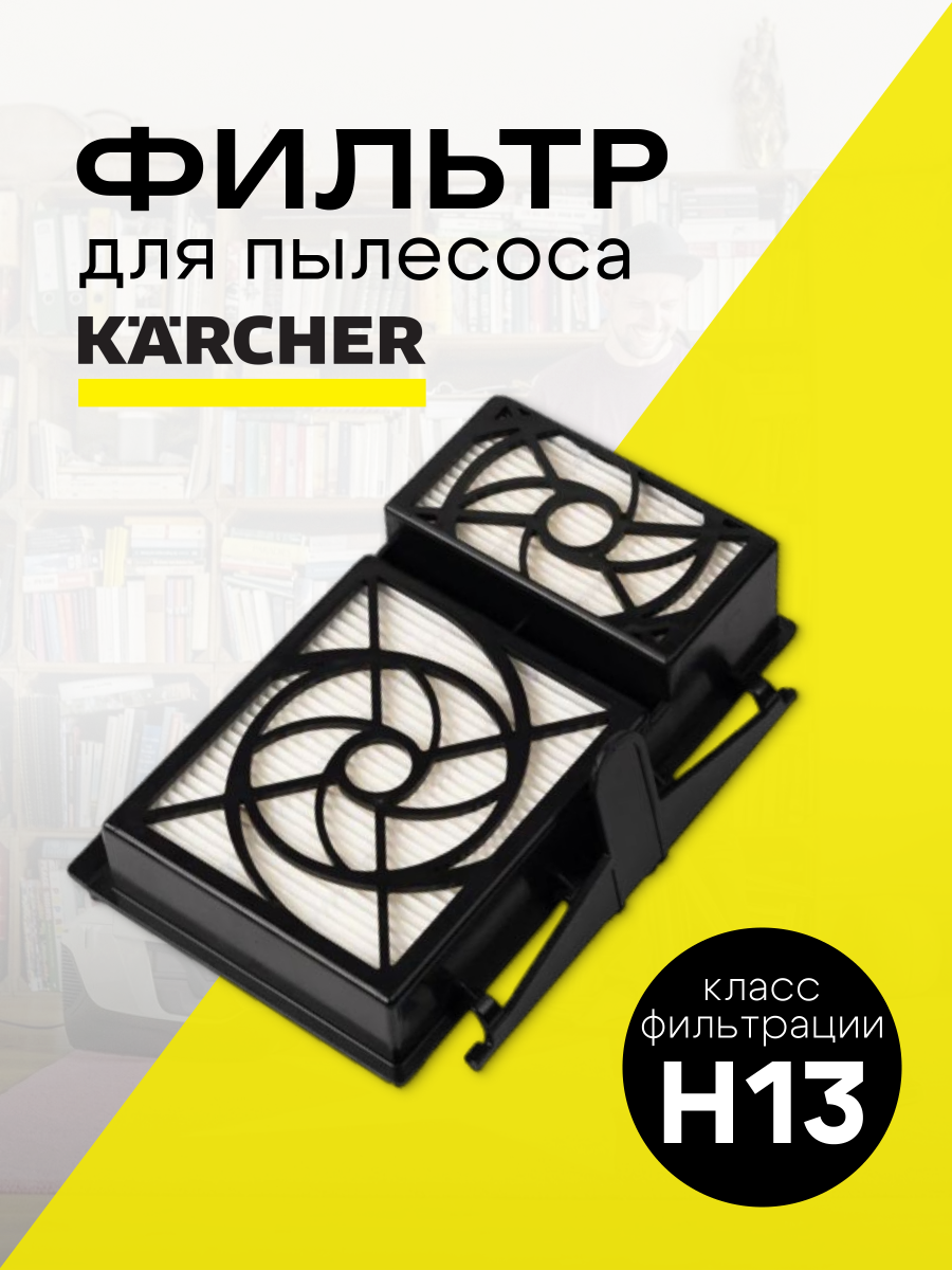 HEPA фильтр Run Energy для пылесоса KARCHER DS 5.800; DS 6; DS 6 premium mediclean; DS 6.000 mediclean