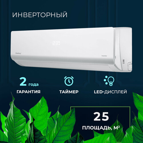 Инверторная сплит-система Freedom STEELBERG STL-IFDC09BG, белый