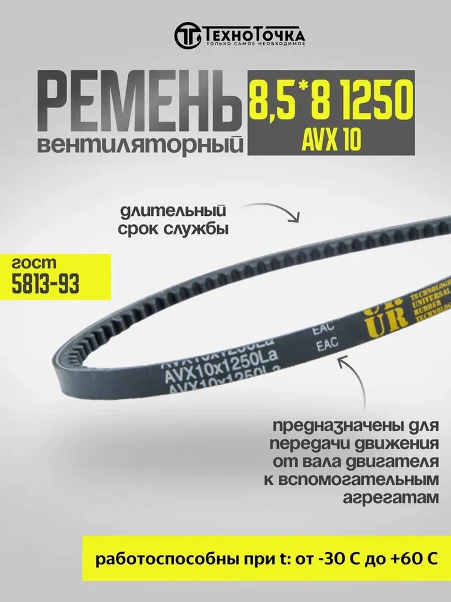 Ремень вентиляторный 1250-AVX 10 (8,5*8), 1шт