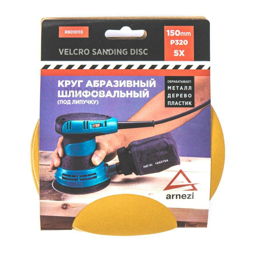 ARNEZI R8010113 Круг абразивный (шлифовальный) d=150 мм P320 под липучку (5шт) ARNEZI R8010113