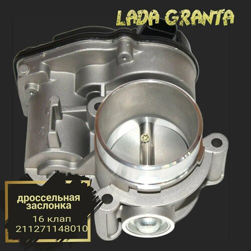 Дроссельная заслонка 16 кл Russia 211271148010 Lada Granta Лада Гранта 5704₽