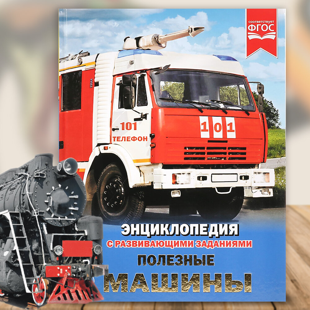 Энциклопедия для детей Полезные машины, Умка, с развивающими заданиями, для детей старше 3-х лет