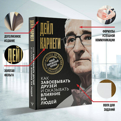 Как завоевывать друзей и оказывать влияние на людей — фото 1