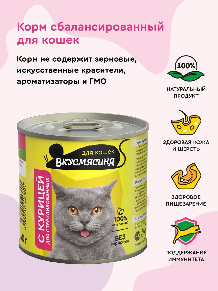 Корм консервированный для стерилизованных кошек вкусмясина с курицей, 240 г х 12 шт. — фото 1