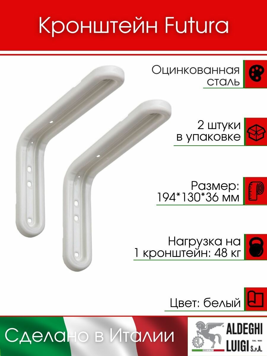 Кронштейн FUTURA ALDEGHI LUIGI SpA 194х130х36 мм оцинкованный цвет: белый 48 кг 2 шт 2523VB20_P8_U2